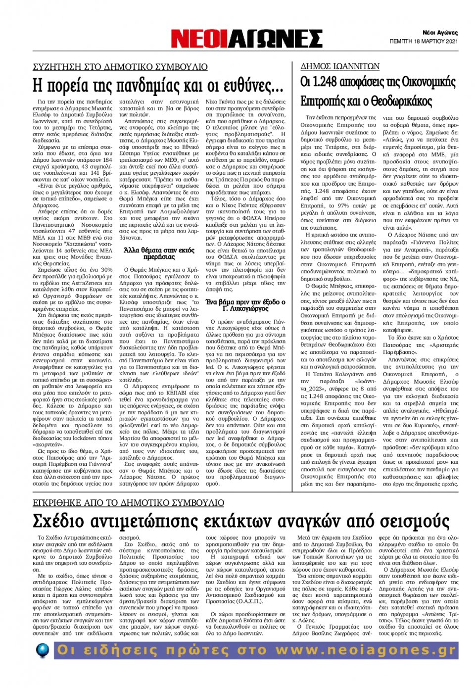 Οπισθόφυλλο Εφημερίδας - ΝΕΟΙ ΑΓΩΝΕΣ ΗΠΕΙΡΟΥ - 2021-03-18
