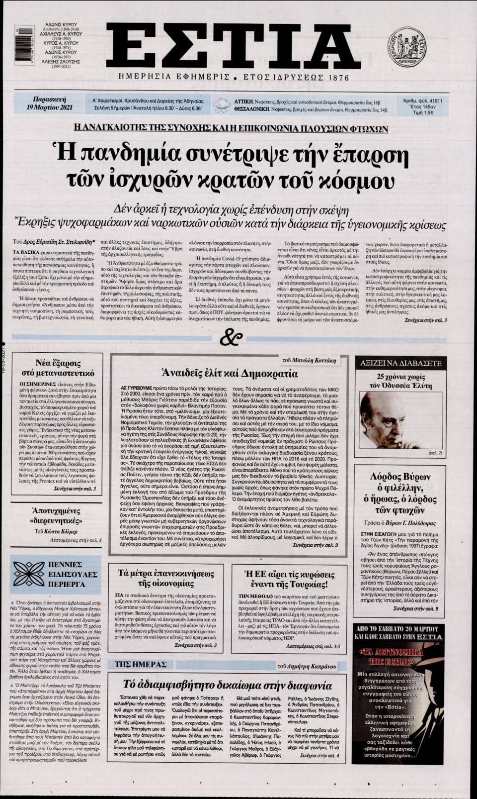 Πρωτοσέλιδο Εφημερίδας - Εστία - 2021-03-19