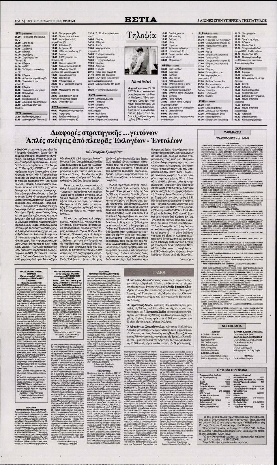 Οπισθόφυλλο Εφημερίδας - Εστία - 2021-03-19