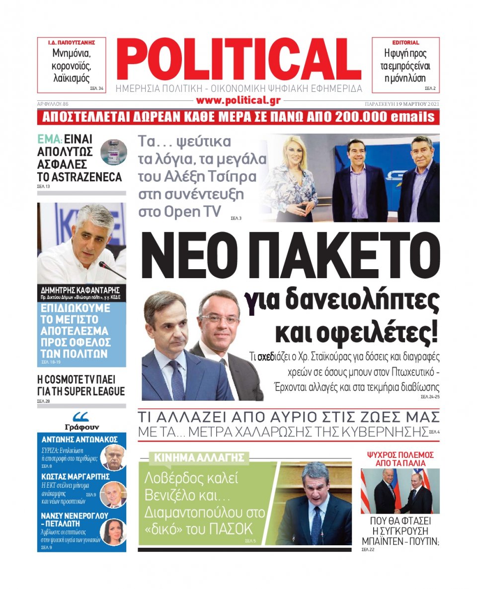 Πρωτοσέλιδο Εφημερίδας - POLITICAL - 2021-03-19