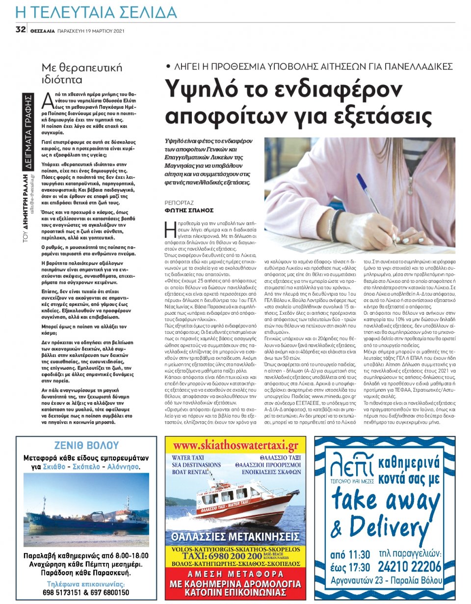 Οπισθόφυλλο Εφημερίδας - ΘΕΣΣΑΛΙΑ ΒΟΛΟΥ - 2021-03-19