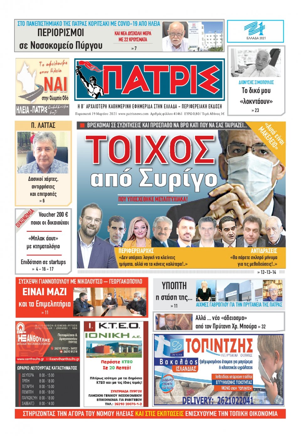 Πρωτοσέλιδο Εφημερίδας - ΠΑΤΡΙΣ ΠΥΡΓΟΥ - 2021-03-19