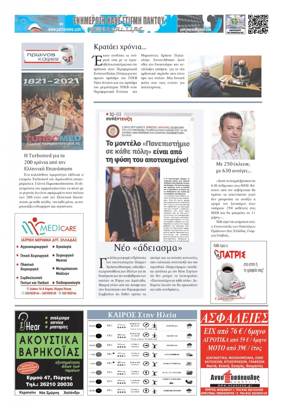 Οπισθόφυλλο Εφημερίδας - ΠΑΤΡΙΣ ΠΥΡΓΟΥ - 2021-03-19