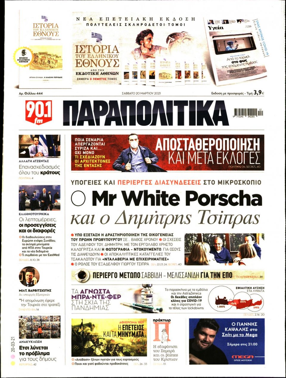 Πρωτοσέλιδο Εφημερίδας - ΠΑΡΑΠΟΛΙΤΙΚΑ - 2021-03-20