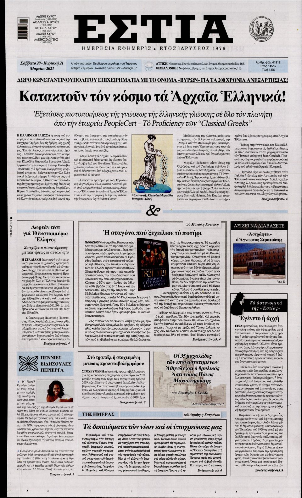 Πρωτοσέλιδο Εφημερίδας - Εστία - 2021-03-20