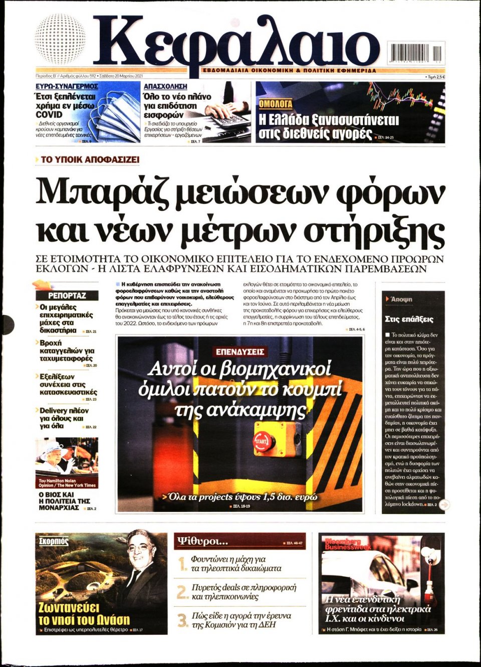 Πρωτοσέλιδο Εφημερίδας - ΚΕΦΑΛΑΙΟ - 2021-03-20