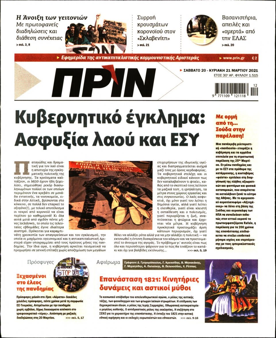 Πρωτοσέλιδο Εφημερίδας - ΠΡΙΝ - 2021-03-20