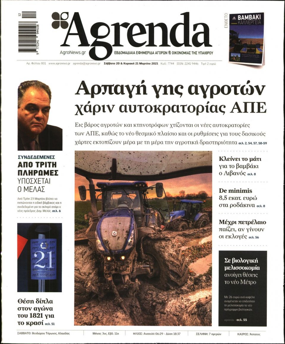 Πρωτοσέλιδο Εφημερίδας - AGRENDA - 2021-03-20