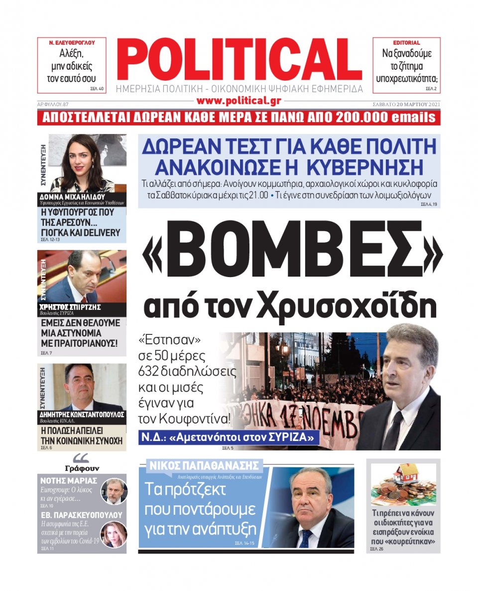 Πρωτοσέλιδο Εφημερίδας - POLITICAL - 2021-03-20