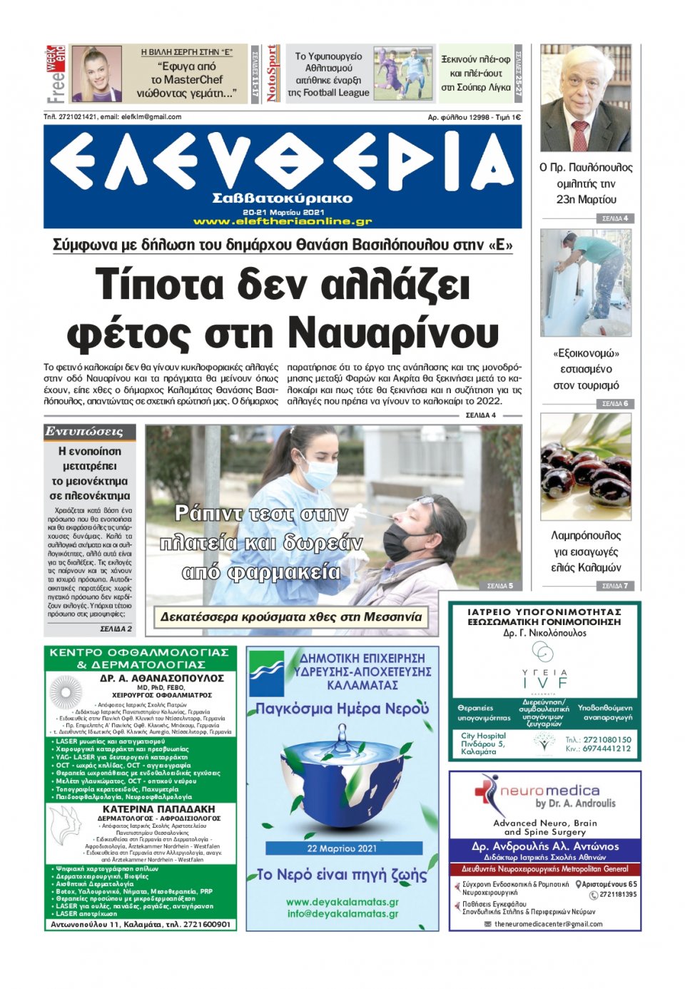 Πρωτοσέλιδο Εφημερίδας - ΕΛΕΥΘΕΡΙΑ ΚΑΛΑΜΑΤΑΣ - 2021-03-20