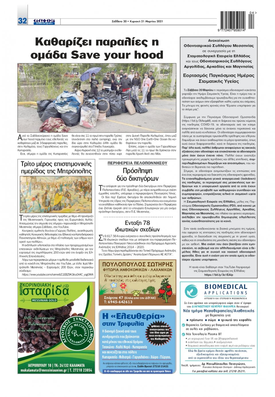 Οπισθόφυλλο Εφημερίδας - ΕΛΕΥΘΕΡΙΑ ΚΑΛΑΜΑΤΑΣ - 2021-03-20