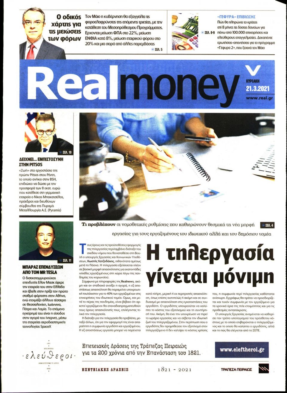 Πρωτοσέλιδο Εφημερίδας - REAL NEWS_REAL MONEY - 2021-03-21