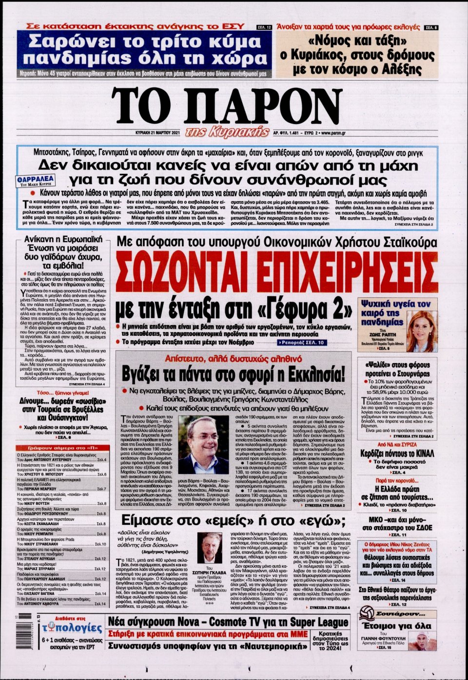 Πρωτοσέλιδο Εφημερίδας - ΤΟ ΠΑΡΟΝ - 2021-03-21