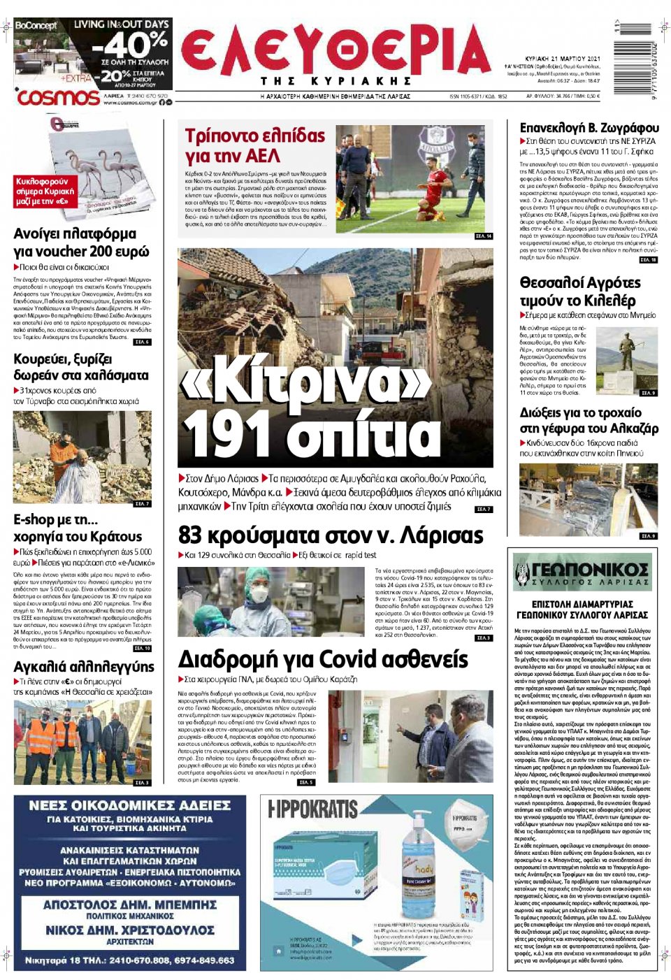 Πρωτοσέλιδο Εφημερίδας - ΕΛΕΥΘΕΡΙΑ ΛΑΡΙΣΑΣ - 2021-03-21