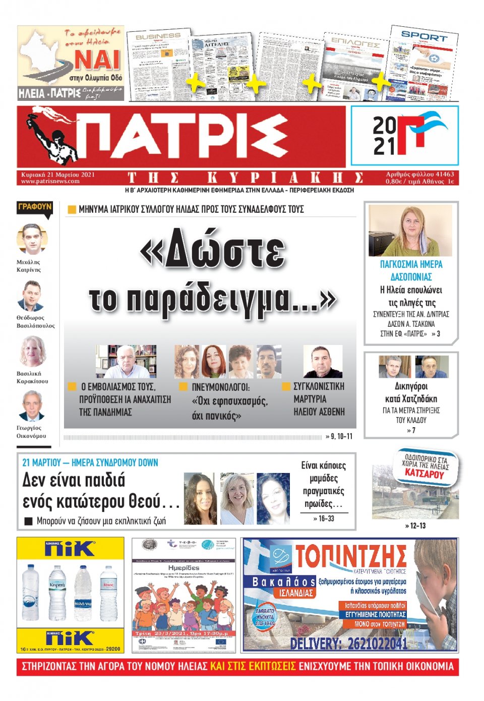 Πρωτοσέλιδο Εφημερίδας - ΠΑΤΡΙΣ ΠΥΡΓΟΥ - 2021-03-21