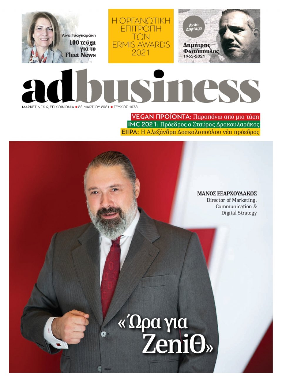 Πρωτοσέλιδο Εφημερίδας - AD BUSINESS - 2021-03-22