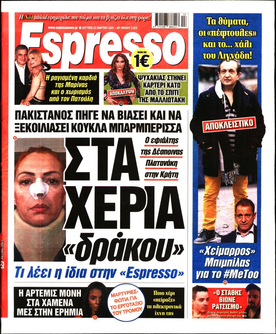 Πρωτοσέλιδο Εφημερίδας - Espresso - 2021-03-22