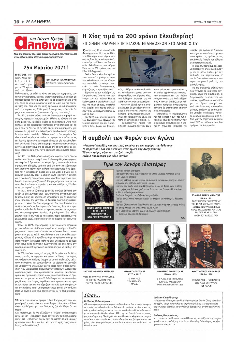 Οπισθόφυλλο Εφημερίδας - ΑΛΗΘΕΙΑ ΧΙΟΥ - 2021-03-22
