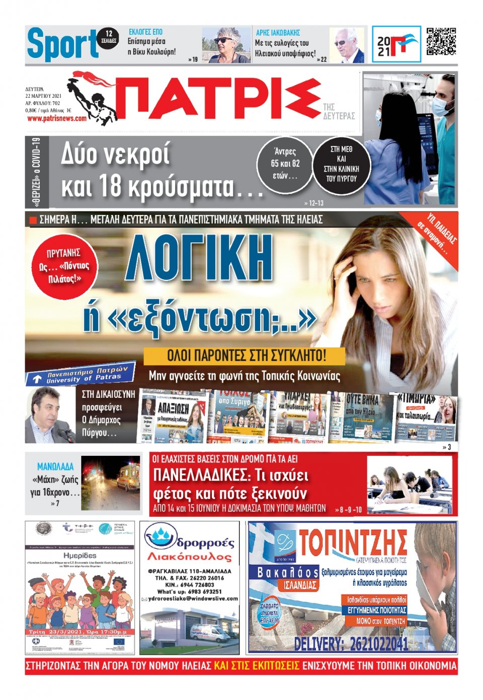 Πρωτοσέλιδο Εφημερίδας - ΠΑΤΡΙΣ ΠΥΡΓΟΥ - 2021-03-22