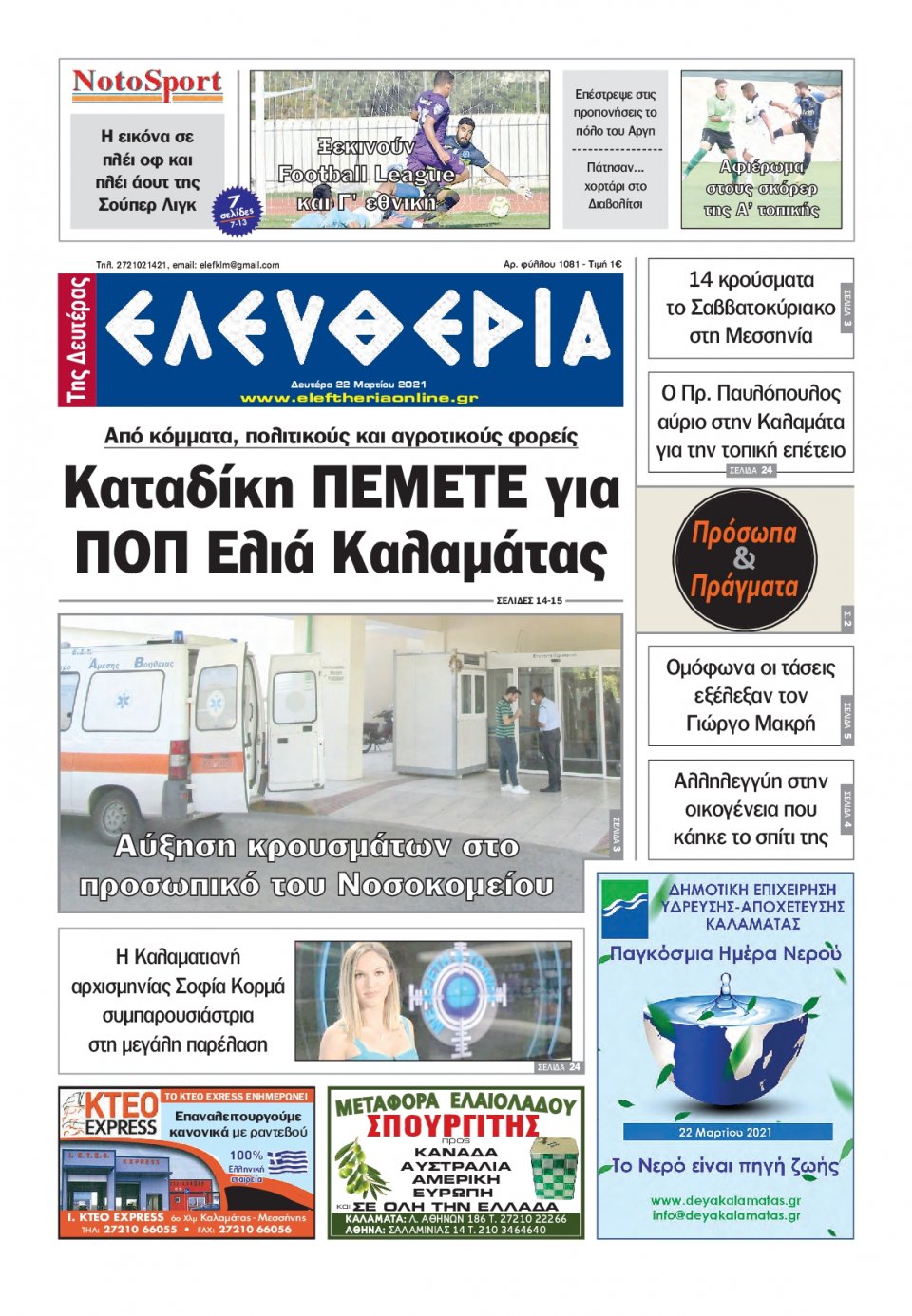 Πρωτοσέλιδο Εφημερίδας - ΕΛΕΥΘΕΡΙΑ ΚΑΛΑΜΑΤΑΣ - 2021-03-22