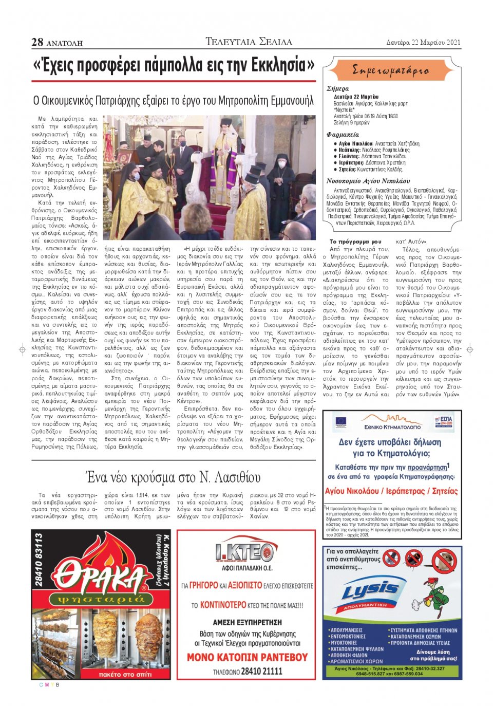 Οπισθόφυλλο Εφημερίδας - ΑΝΑΤΟΛΗ ΛΑΣΙΘΙΟΥ - 2021-03-22