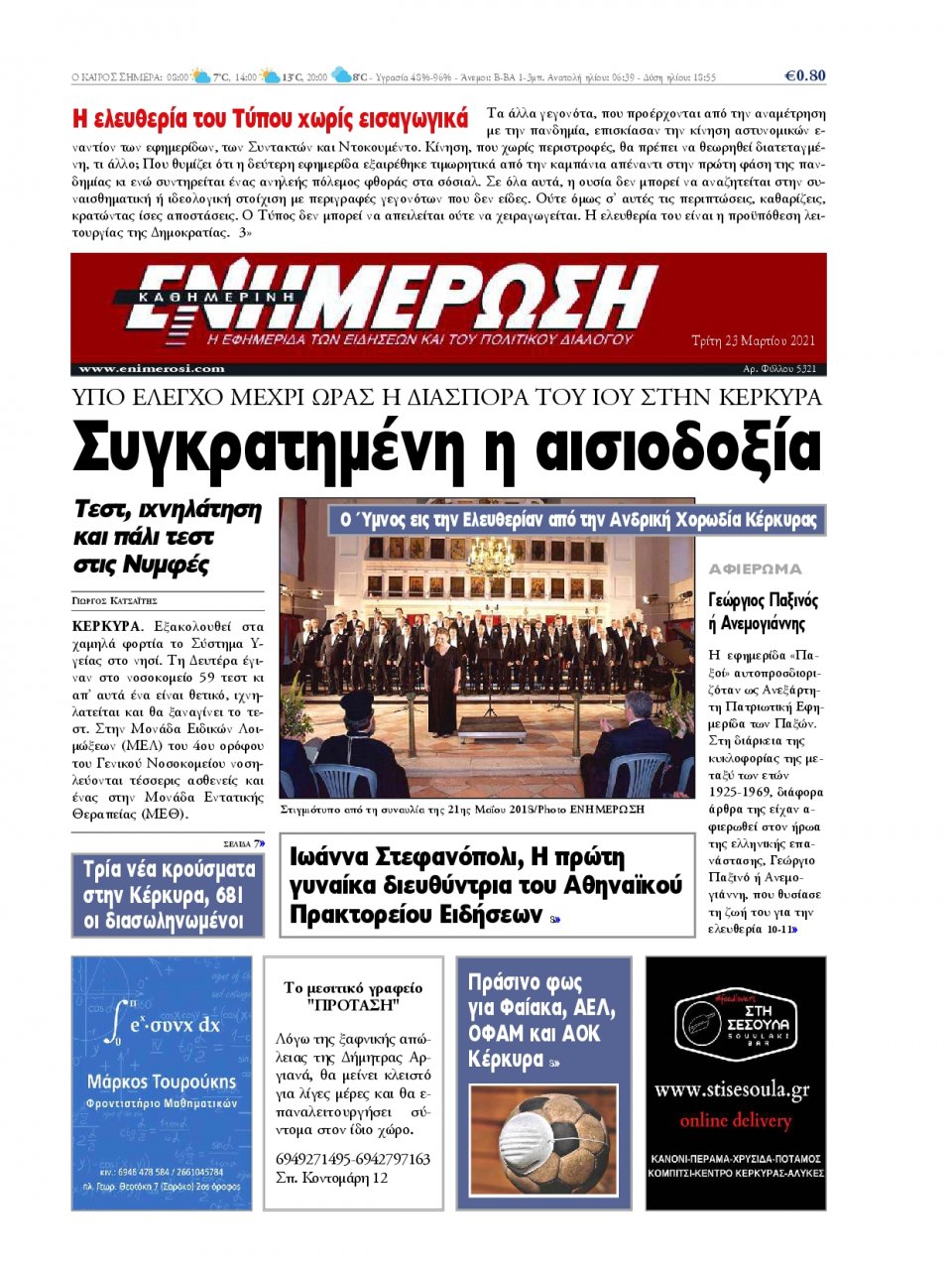 Πρωτοσέλιδο Εφημερίδας - ΕΝΗΜΕΡΩΣΗ ΚΕΡΚΥΡΑΣ - 2021-03-23