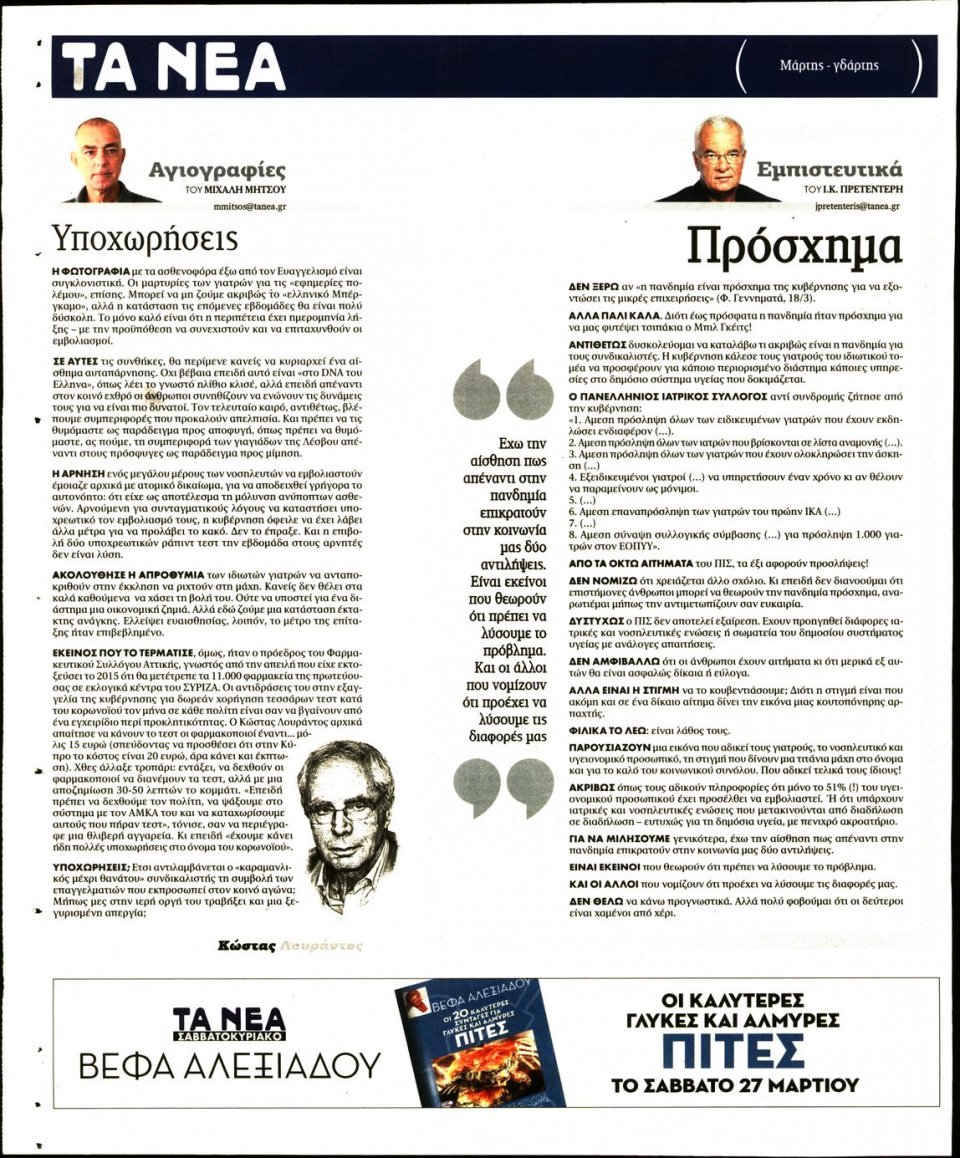 Οπισθόφυλλο Εφημερίδας - Τα Νέα - 2021-03-23