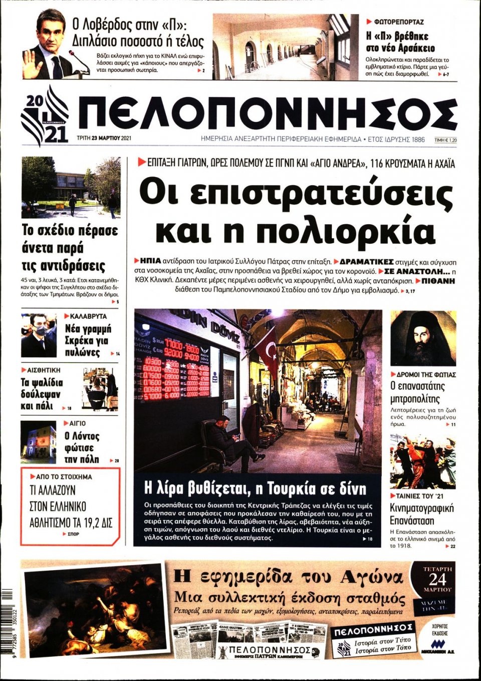 Πρωτοσέλιδο Εφημερίδας - ΠΕΛΟΠΟΝΝΗΣΟΣ - 2021-03-23