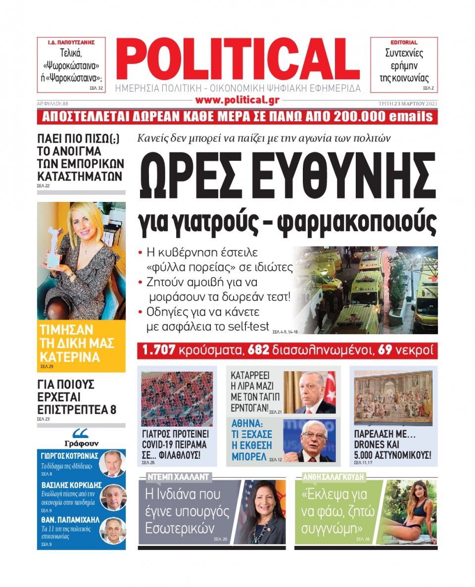 Πρωτοσέλιδο Εφημερίδας - POLITICAL - 2021-03-23
