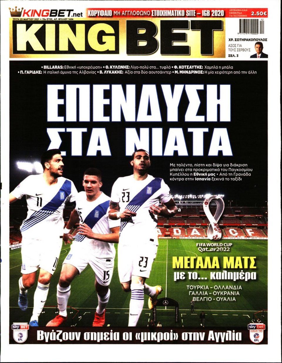 Πρωτοσέλιδο Εφημερίδας - King Bet - 2021-03-23