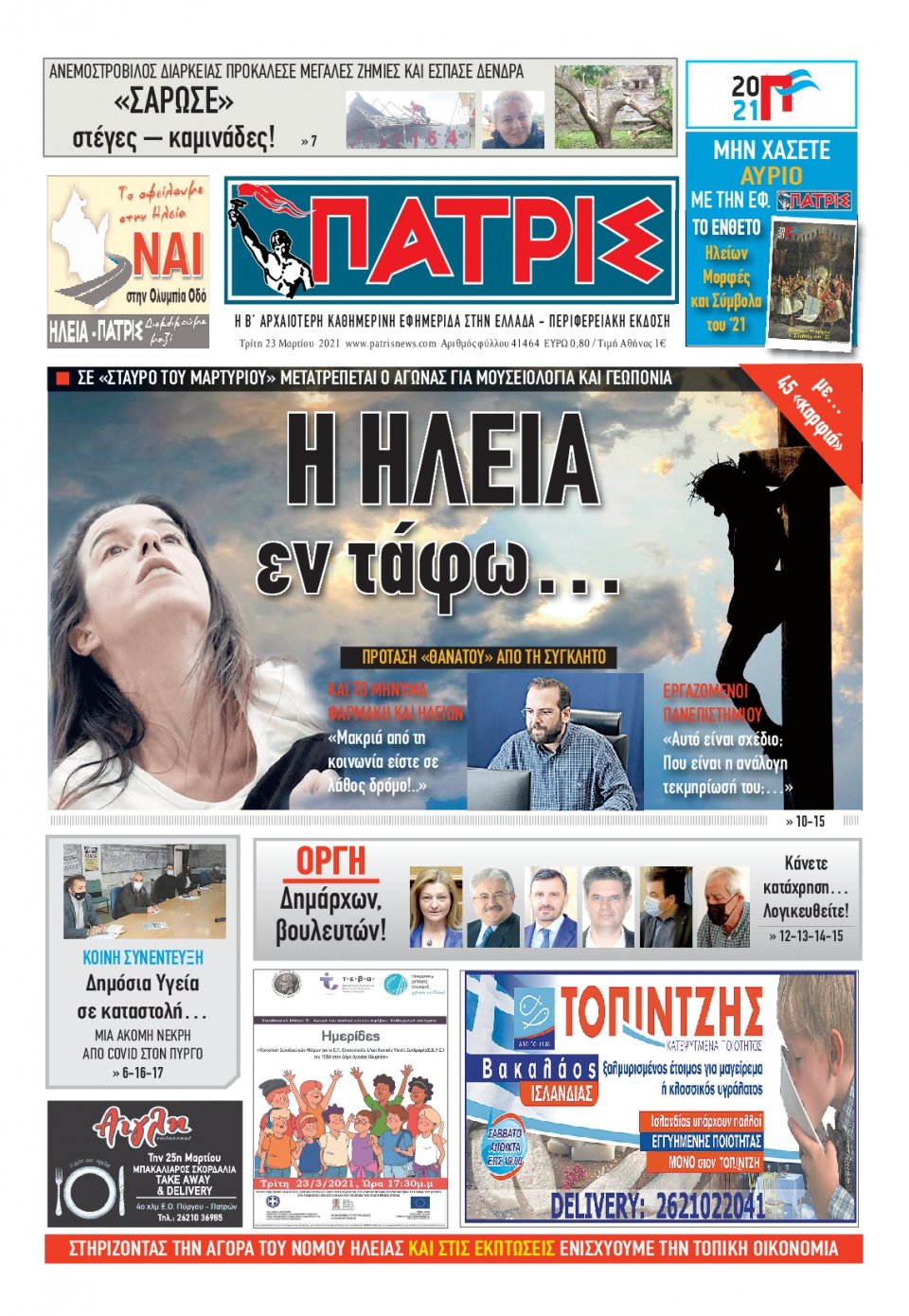 Πρωτοσέλιδο Εφημερίδας - ΠΑΤΡΙΣ ΠΥΡΓΟΥ - 2021-03-23