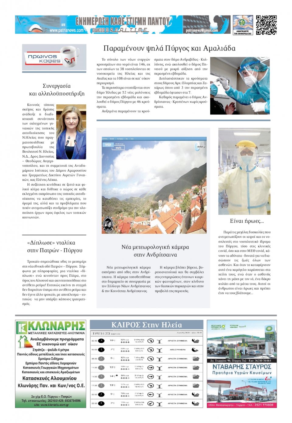 Οπισθόφυλλο Εφημερίδας - ΠΑΤΡΙΣ ΠΥΡΓΟΥ - 2021-03-23