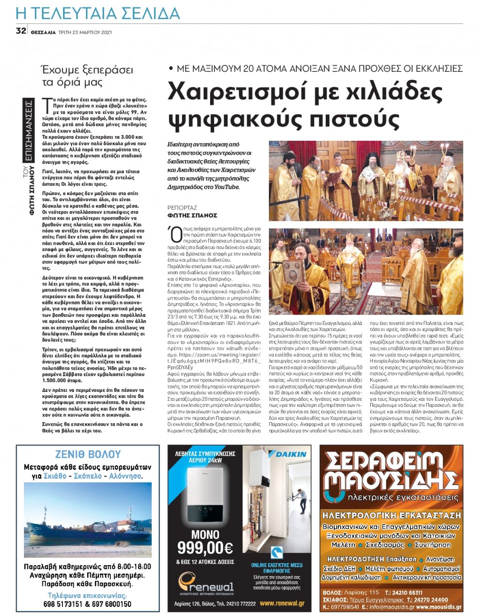 Οπισθόφυλλο Εφημερίδας - ΘΕΣΣΑΛΙΑ ΒΟΛΟΥ - 2021-03-23