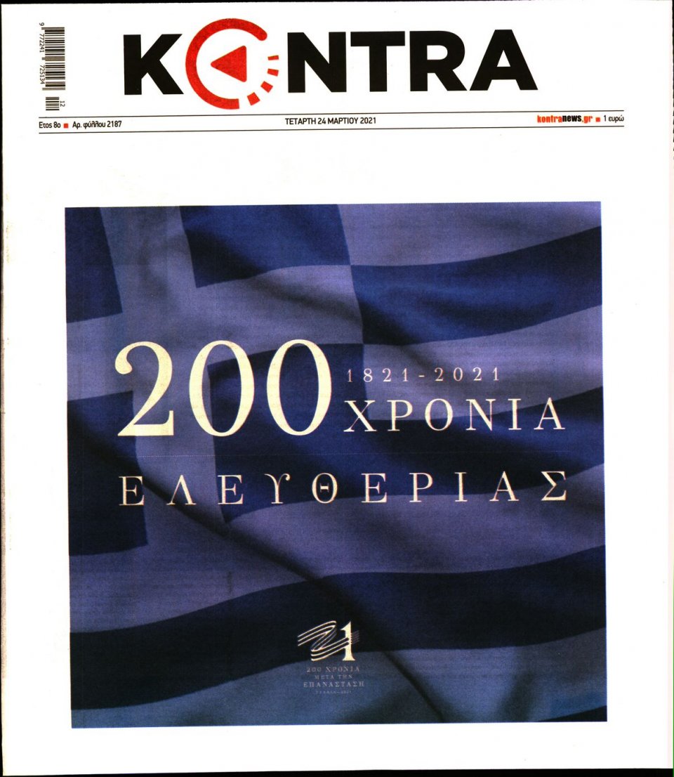 Πρωτοσέλιδο Εφημερίδας - KONTRA NEWS - 2021-03-24