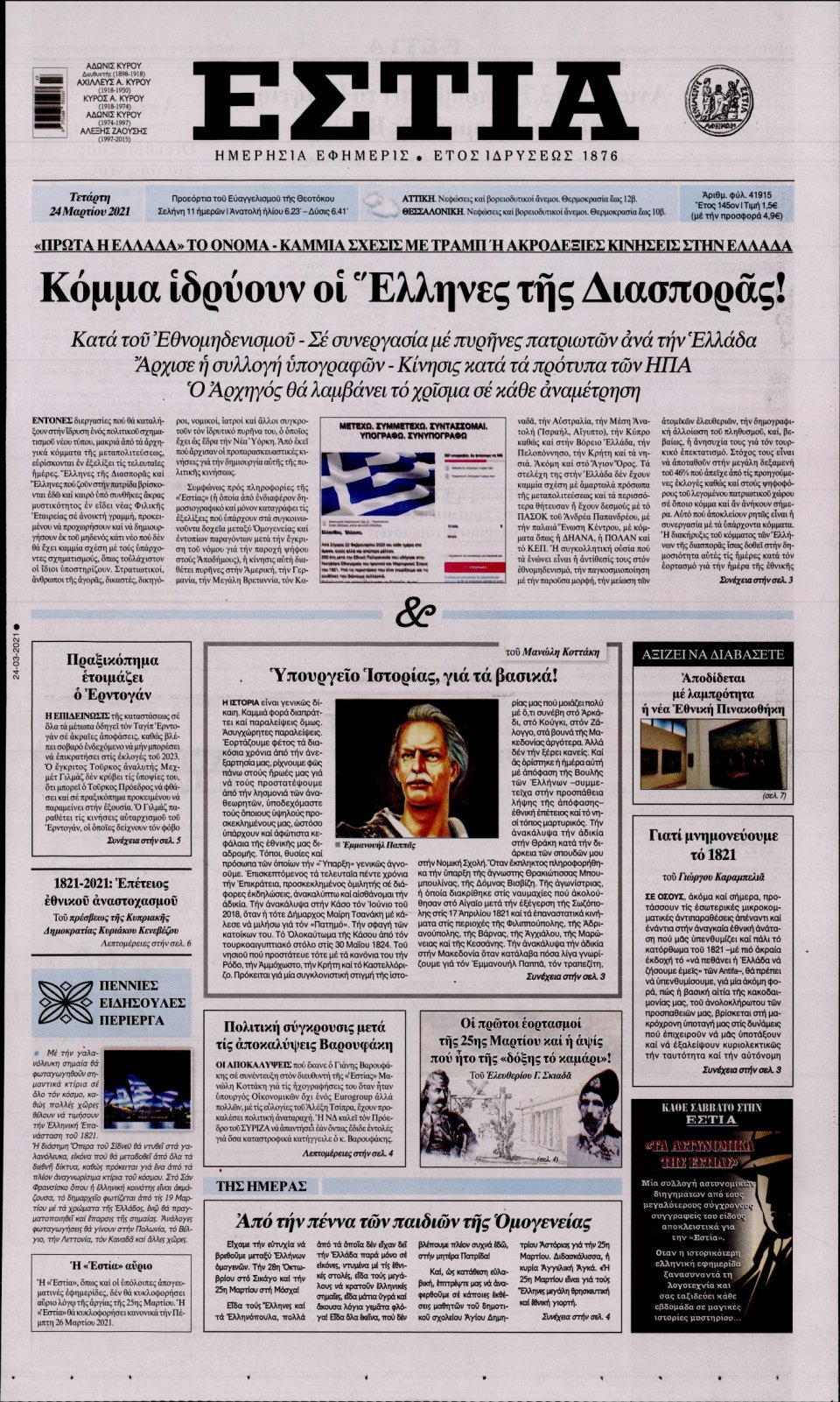 Πρωτοσέλιδο Εφημερίδας - Εστία - 2021-03-24