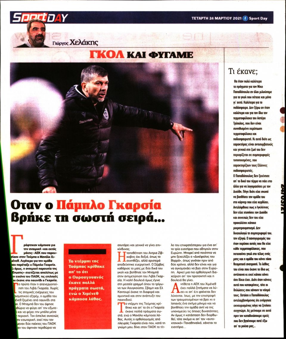 Οπισθόφυλλο Εφημερίδας - Sportday - 2021-03-24