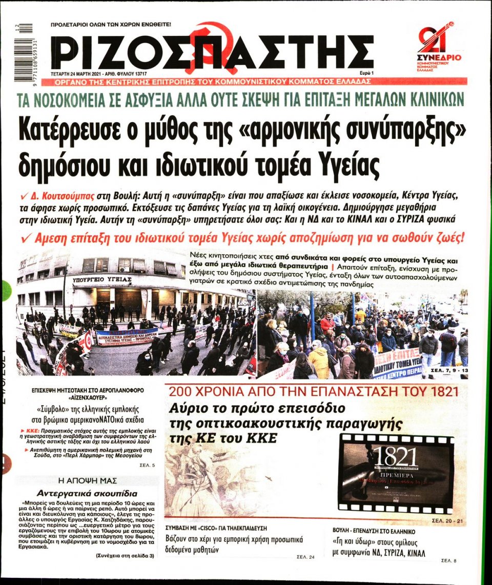 Πρωτοσέλιδο Εφημερίδας - Ριζοσπάστης - 2021-03-24