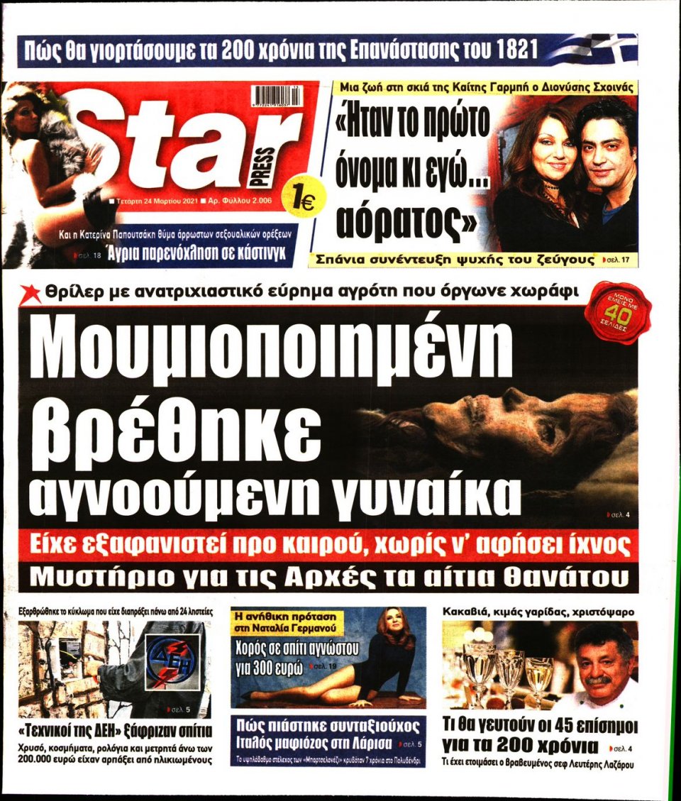Πρωτοσέλιδο Εφημερίδας - STAR PRESS - 2021-03-24