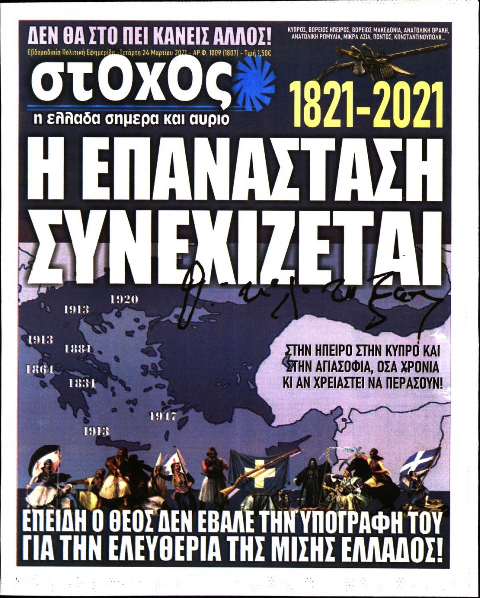 Πρωτοσέλιδο Εφημερίδας - ΣΤΟΧΟΣ - 2021-03-24