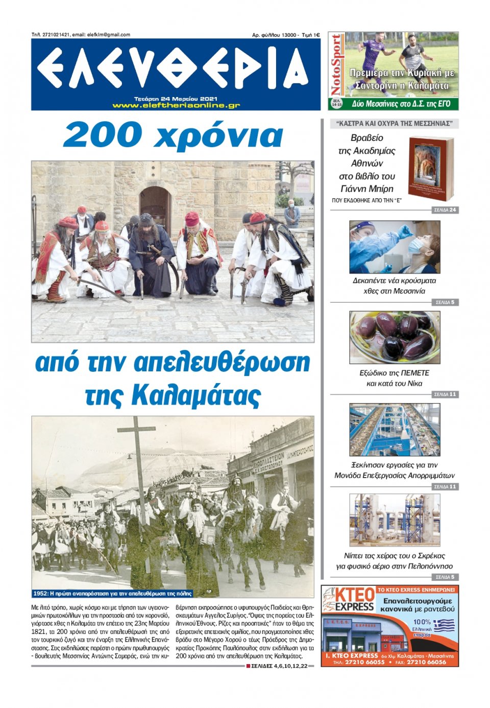 Πρωτοσέλιδο Εφημερίδας - ΕΛΕΥΘΕΡΙΑ ΚΑΛΑΜΑΤΑΣ - 2021-03-24