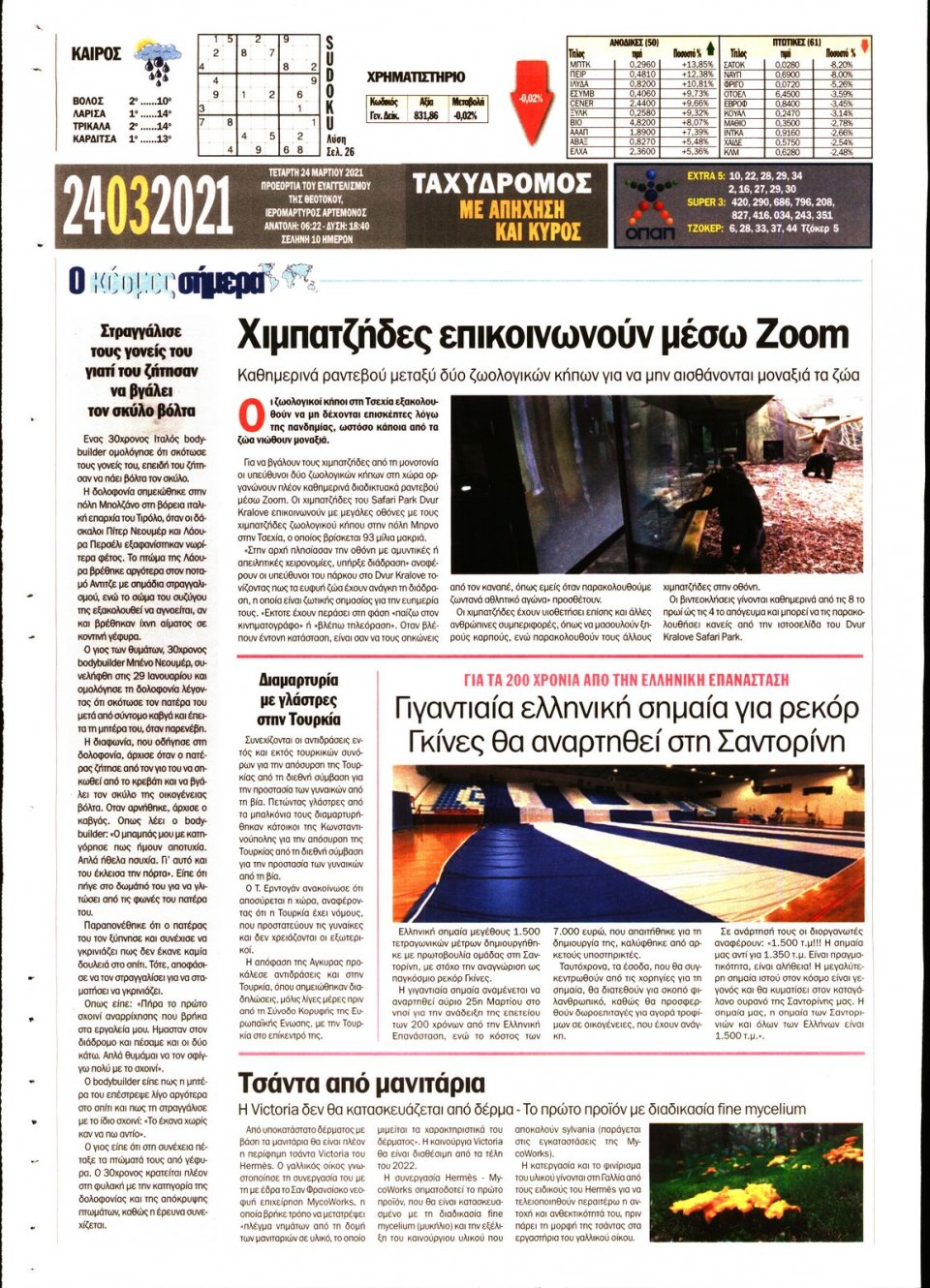Οπισθόφυλλο Εφημερίδας - ΤΑΧΥΔΡΟΜΟΣ ΜΑΓΝΗΣΙΑΣ - 2021-03-24