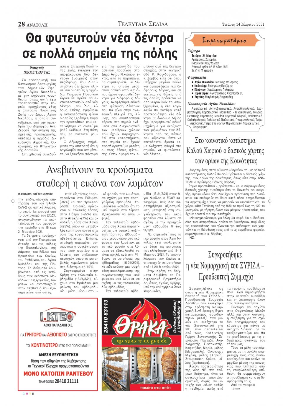 Οπισθόφυλλο Εφημερίδας - ΑΝΑΤΟΛΗ ΛΑΣΙΘΙΟΥ - 2021-03-24