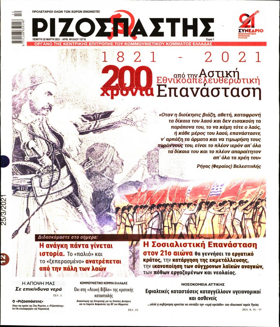 Πρωτοσέλιδο Εφημερίδας - Ριζοσπάστης - 2021-03-25