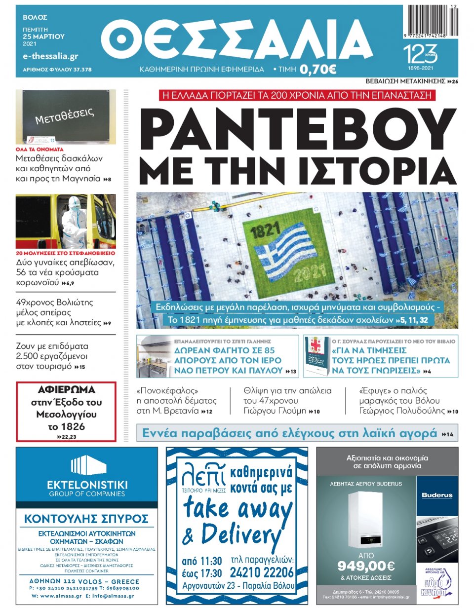 Πρωτοσέλιδο Εφημερίδας - ΘΕΣΣΑΛΙΑ ΒΟΛΟΥ - 2021-03-25