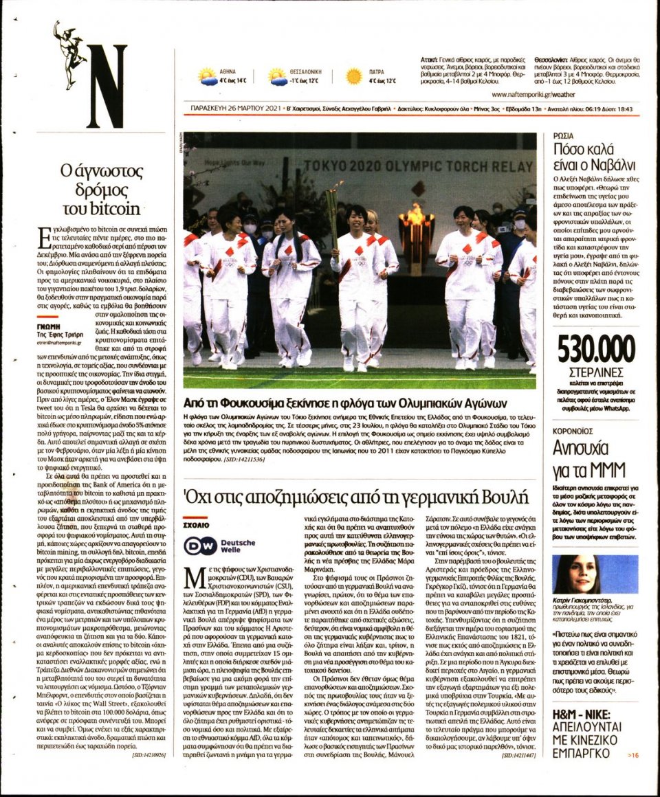 Οπισθόφυλλο Εφημερίδας - Ναυτεμπορική - 2021-03-26
