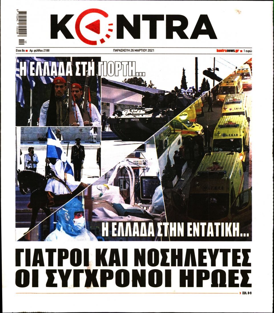 Πρωτοσέλιδο Εφημερίδας - KONTRA NEWS - 2021-03-26