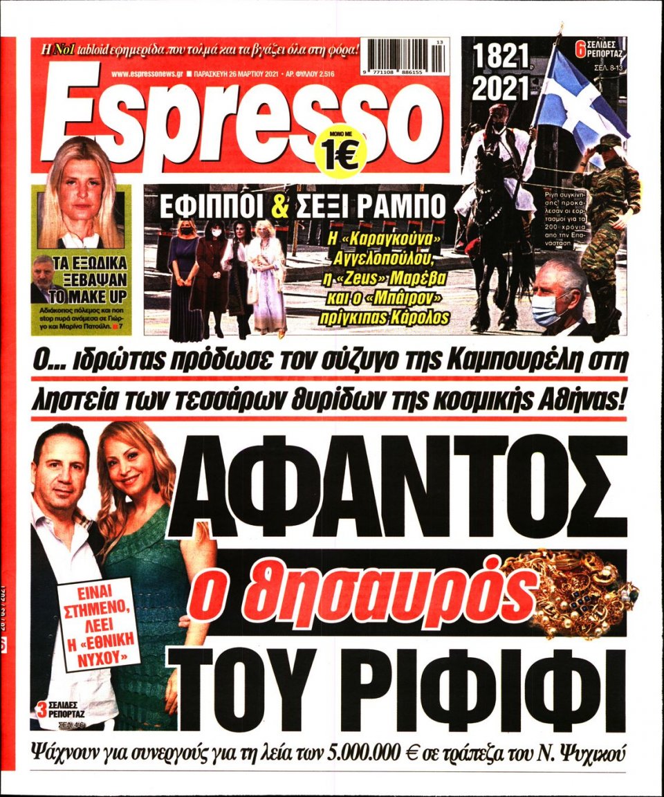 Πρωτοσέλιδο Εφημερίδας - Espresso - 2021-03-26