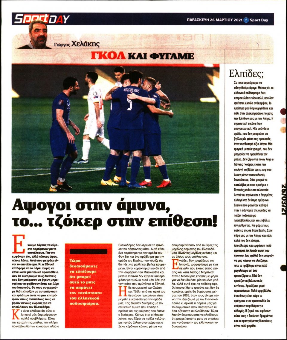 Οπισθόφυλλο Εφημερίδας - Sportday - 2021-03-26