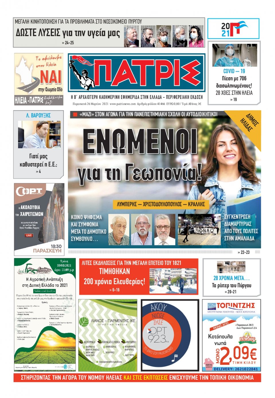 Πρωτοσέλιδο Εφημερίδας - ΠΑΤΡΙΣ ΠΥΡΓΟΥ - 2021-03-26