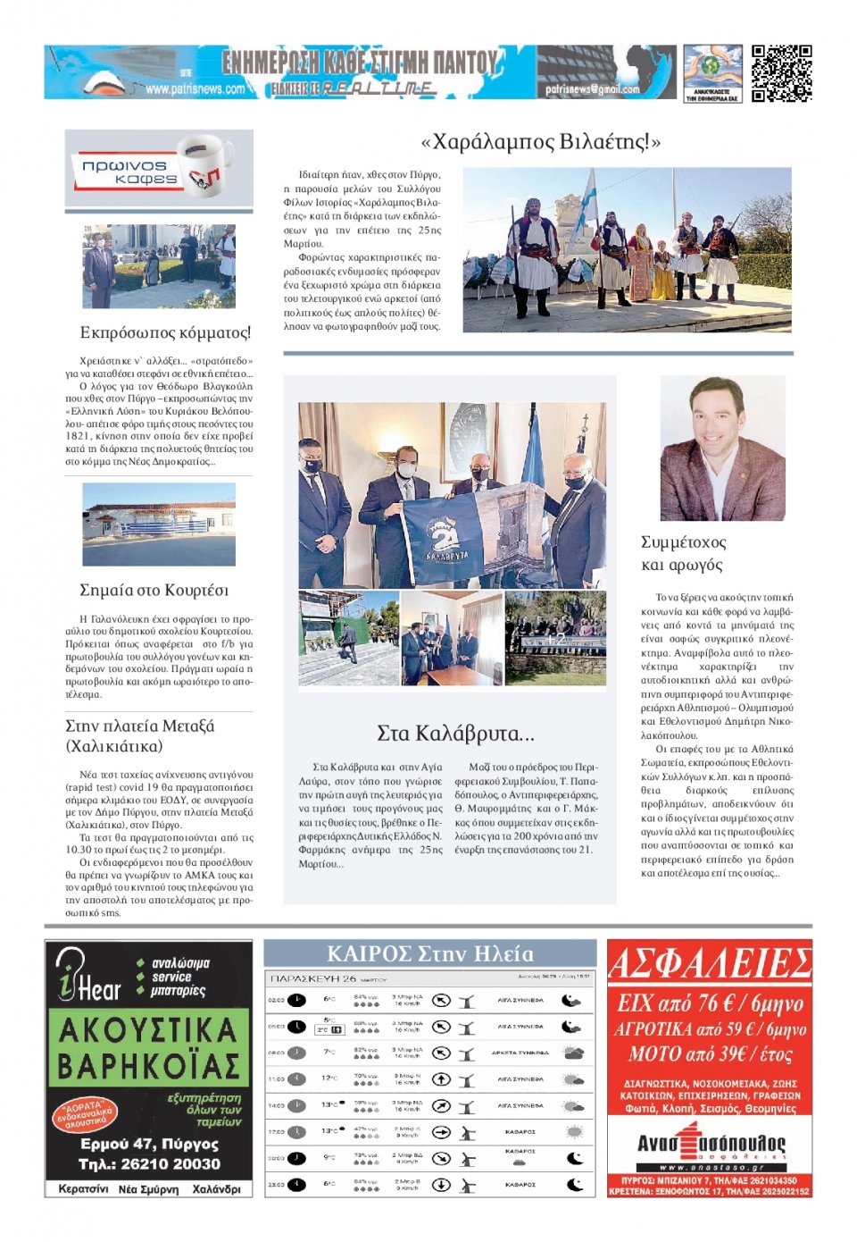 Οπισθόφυλλο Εφημερίδας - ΠΑΤΡΙΣ ΠΥΡΓΟΥ - 2021-03-26